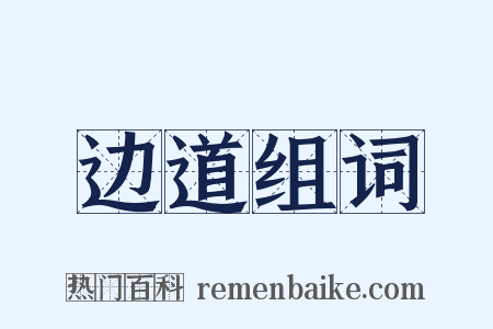 边道组词是什么意思的图片